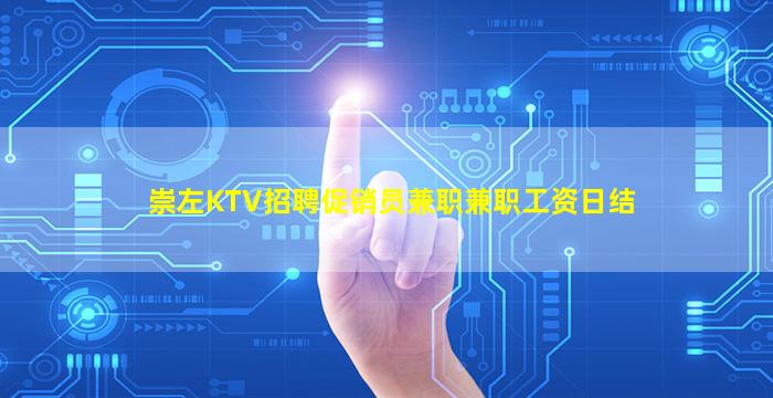 崇左KTV招聘促销员兼职兼职工资日结