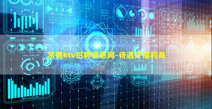 常德ktv招聘信息网-待遇好福利高